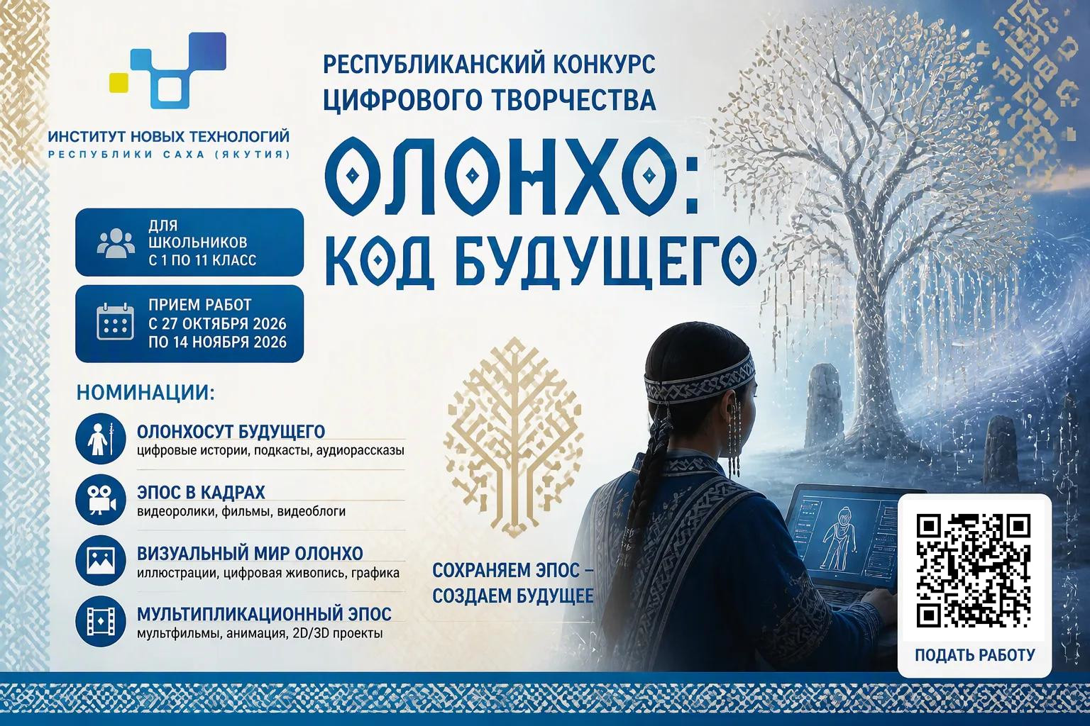 Школьников Якутии приглашают на конкурс цифрового творчества «Олонхо: код будущего»